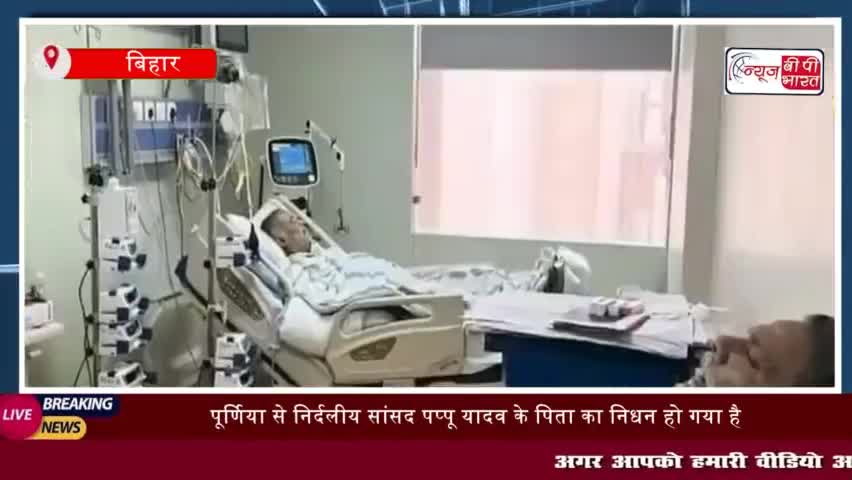 पूर्णिया सांसद पप्पू यादव के पिता का निधन, पटना एम्स में  ली अंतिम सांस
#पूर्णिया #सांसद #पप्पू #यादव #पिता #निधन #पटना