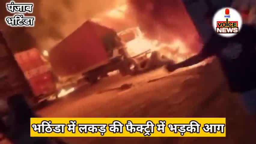 पंजाब भटिंडा लकड़ी फैक्ट्री में लगी जबरदस्त आग लोगों मच गई भगदड़ ! #bhatinda #punjab #news #voicenewsplus #fire