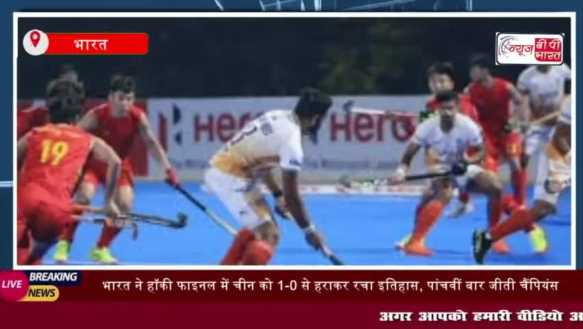भारत ने  हॉकी फाइनल में चीन को 1-0 से हराकर एशियाई चैंपियंस ट्रॉफी 2024
#भारत #हॉकी #फाइनल #चीन 1-0 #हराकर #एशिय