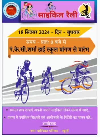 स्वच्छता जागरूकता हेतु बच्चों ने निकाली साइकिल रैली 
#khurai #खुरई #नगर_पालिका