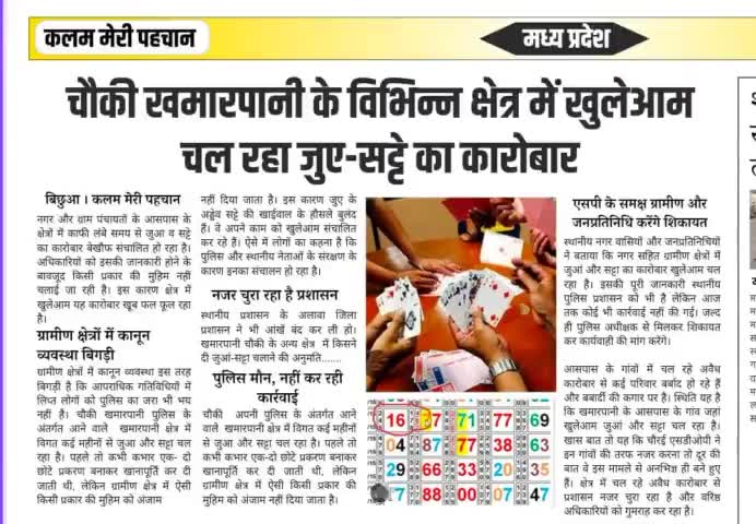 *बिछुआ :- खमारपानी चौकी के अन्तर्गत खुले आम चल रहा है सट्टे और जुआ का कारोबार।👉 खमारपानी, सागोनवन, धनेगांव, कुर्सीपार,.