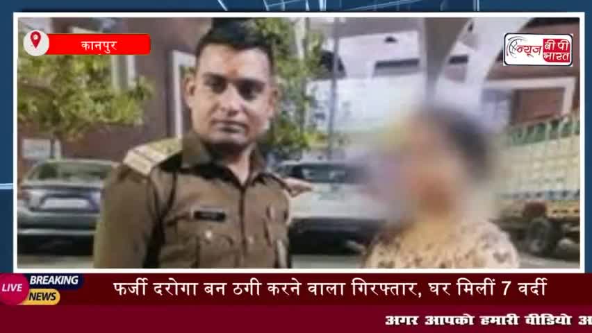 Kanpur: फर्जी दरोगा बन ठगी करने वाला गिरफ्तार, घर मिलीं 7 वर्दी
#Kanpur #फर्जी #दरोगा #ठगी  #गिरफ्तार