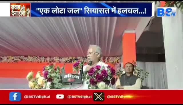 एक लोटा जल, #सियासत में हलचल!
#अंधविश्वास के चलते एक हफ़्ते में 9 हत्या 

BS TV - 1