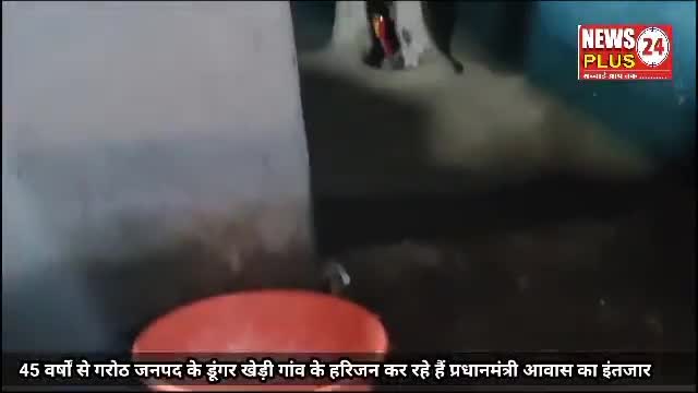 #डूंगर खेड़ी में आवास के लिए भटकते हरिजन हितग्राही जिम्मेदारों का नहीं है ध्यान