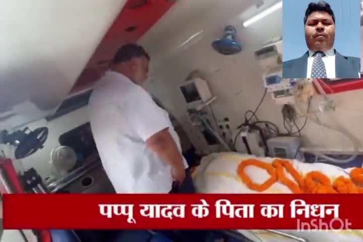 गरीबों का मसीहा पप्पू यादव जी का पिताजी का निधन ;
 #गरीबों की आंखों का आंसू रुक नहीं पा रहा है?
#श्रद्धांजलि देते हुए!