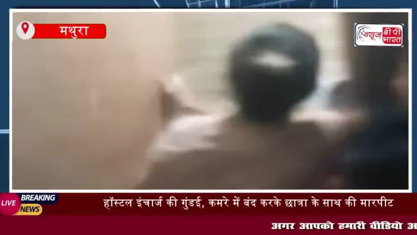 मथुरा में जैंत थाना क्षेत्र के हॉस्टल में रह रही एक छात्रा के साथ कथित
#मथुरा #जैंत #थाना #क्षेत्र #हॉस्टल