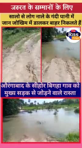 नाले में बहते कच्ची सड़क को पार करने के लिए ग्रामीण मजबूर, 
विधायक डब्लू सिंह के आश्वासन के बाद नहीं बनी पक्की सड़क