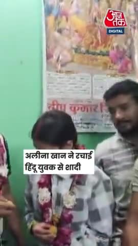 #मुस्लिम लड़की ने हिंदू लड़के से की शादी# अलीना खान से शिवांगी वर्मा बनी अलीना खान सीएम योगी से लगाई गुहार#अलीगढ़ का #