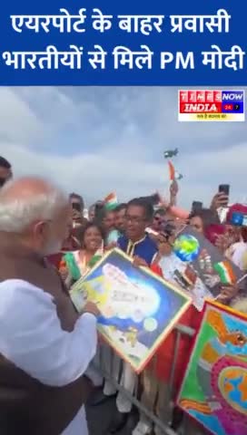 पीएम मोदी ने अमेरिका के फिलाडेल्फिया एयरपोर्ट के बाहर प्रवासी भारतीयों से की मुलाकात

#PMModiUSAVisit | #pmmodiji