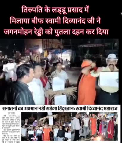 " तिरुपति कस लड्डू "
हिंदुओं के धर्म भ्रष्ट करने वाले का पुतला दहन कर अंत्येष्टि कर दी गई......

#swamidivyanand #तिरुपति #tirupati 
#swamidivyanand #लड्डू #laddu  #ranchi_meri_jaa