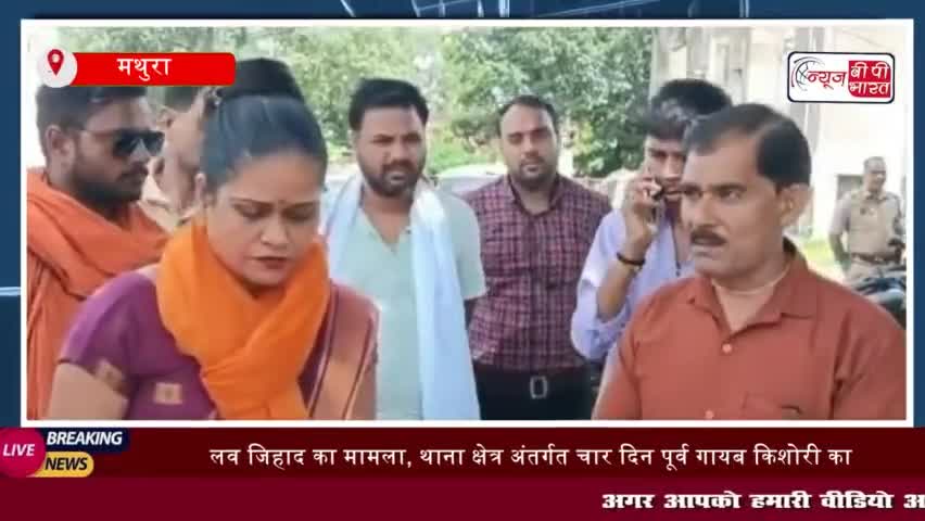 महावन:  लव जिहाद का मामला, थाना क्षेत्र अंतर्गत चार दिन पूर्व गायब किशोरी 
#महावन #लव #जिहाद #मामला #थाना #क्षेत्र