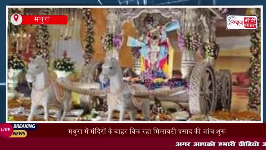तिरुपति विवाद के बाद यूपी में हड़कंप: मथुरा में मंदिरों के बाहर बिक रहा मिलावटी
#तिरुपति #विवाद #यूपी #ड़कंप #मथुरा