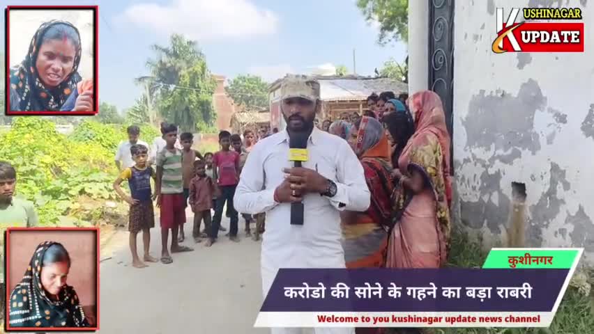 कुशीनगर :लालच के चक्कर में सैकड़ो महिलाएं गवा दी लाखों की ज्योरात। #viralnews #kushinagarnews #Latestnews #Hindinews