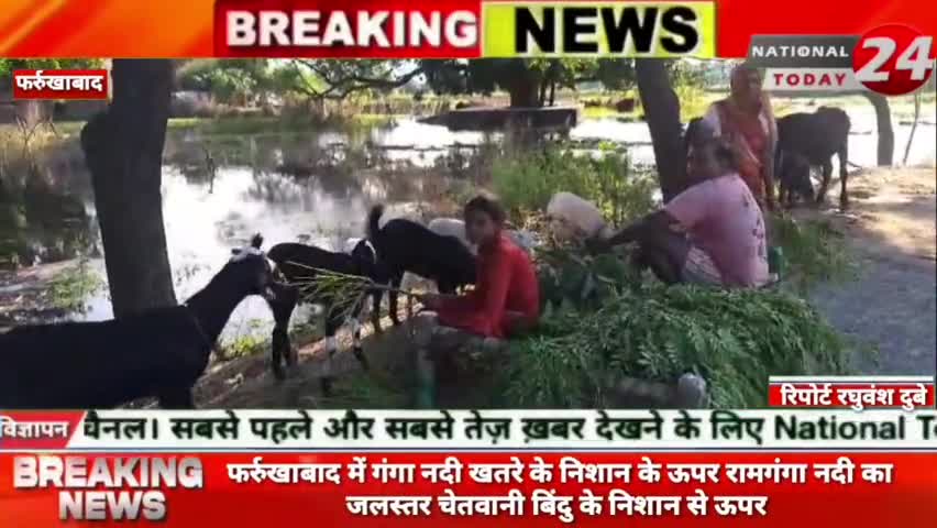 फर्रुखाबाद में रामगंगा नदी का भड़ा जलस्तर घूंसा 
गॉंव वासियो के घर में पानी लोग परेशान गांव में पानी आने से।
#nationalt