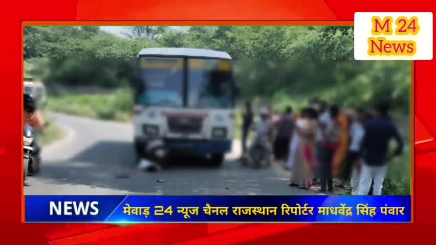 रॉडवेज की चपेट में आकर स्कूटी सवार गम्भीर रूप से घायल उदयपुर रेफर किया