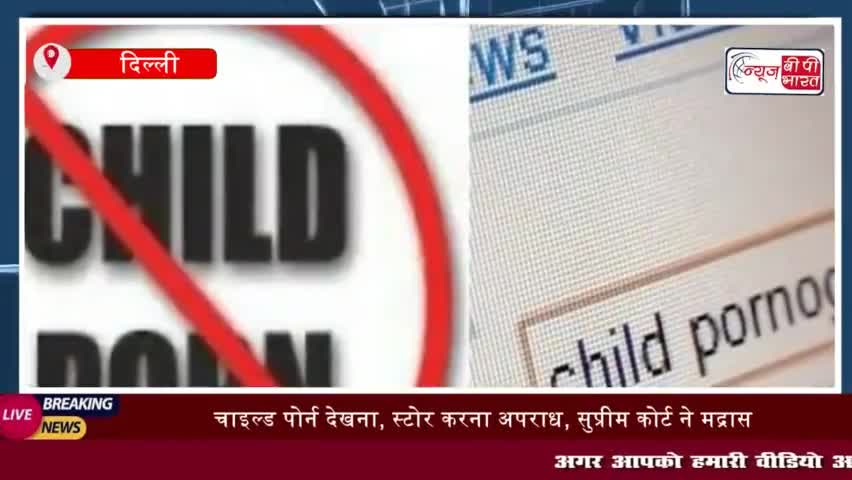 बच्चों की अश्लील फिल्म पर बड़ा फैसला सुनाते हुए सुप्रीम कोर्ट ने कहा कि चाइल्ड पोर्नोग्रफी
#बच्चों #अश्लील #फिल्म