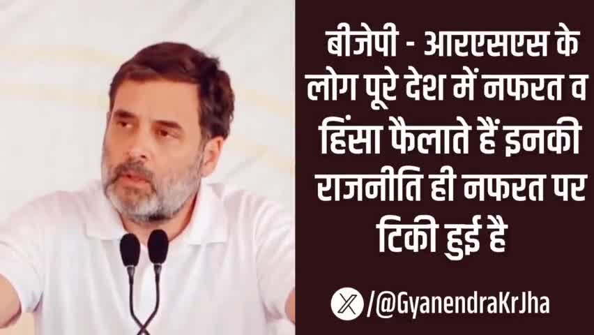 BJP-RSS के लोग पूरे देश में नफरत और हिंसा फैलाते हैं। ये पूरे देश में भाई को भाई से लड़ाते हैं। इनकी राजनीति भी नफरत की है। हम सब जानते हैं कि नफरत को नफरत से नहीं काटा जा सकता है। नफरत को सिर्फ मोहब्बत से ही ख़त्म किया जा सकता है।
#Rahul