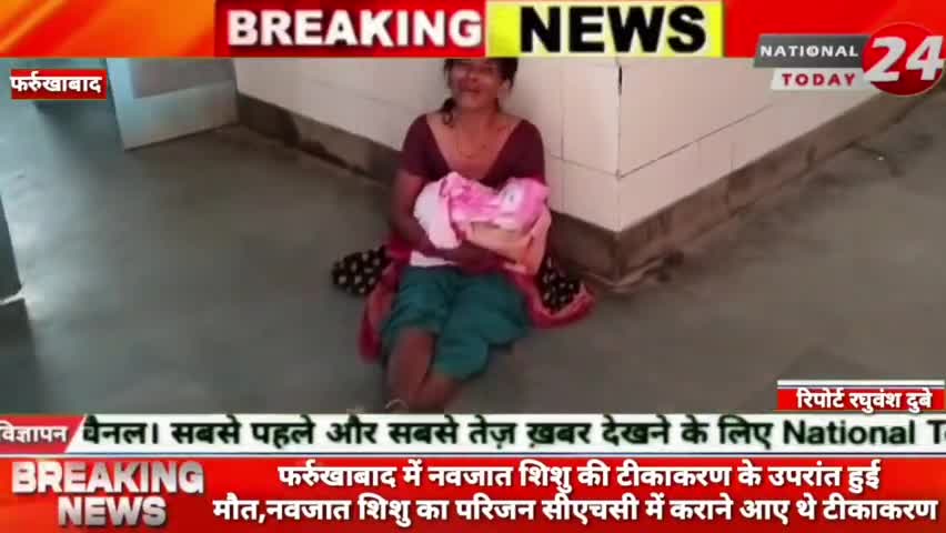 फर्रुखाबाद के नवजात शिशु की टीकाकरण के उपरांत हुई मौत, नवजात शिशु का परिजन सीएचसी में कराने आए थे टीकाकरण। 


#nationalt