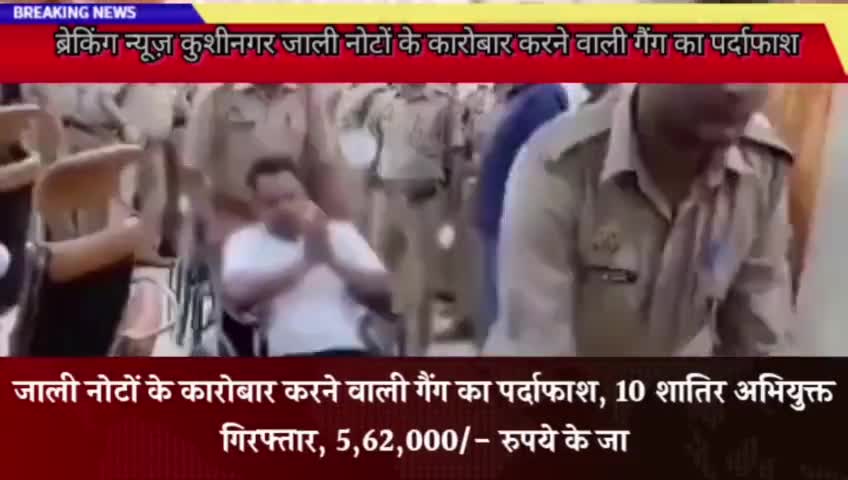 जाली नोटों के कारोबार करने वाली गैंग का पर्दाफाश, 10 शातिर अभियुक्त गिरफ्तार
