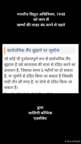 #news भारतीय विद्युत अधिनियम, 1948
को जान लें
खम्भों की लाइट बंद करने से पहले
#upgovt
#uppcl
#shamli #kandhla