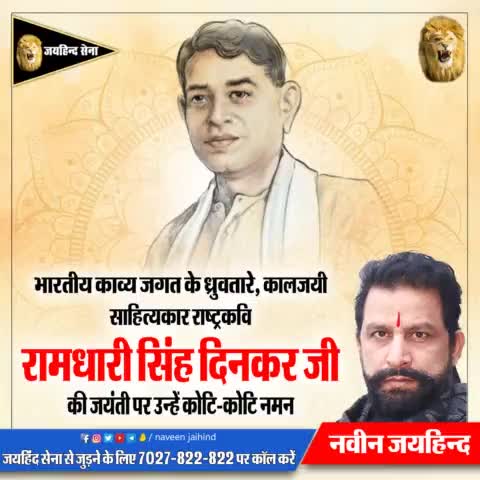 भारतीय काव्य जगत के ध्रुवतारे कालजयी साहित्यकार राष्ट्रकवि रामधारी सिंह दिनकर जी की जयंती पर उन्हें कोटि-कोटि नमन

#रामधारी_सिंह_दिनकर #नवीन_जयहिंद #जयहिंदसेना #रोहतक #हरियाणा