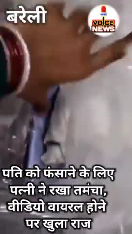 पति को फंसाने के लिए पत्नी ने रखा तमंचा, वीडियो वायरल होने पर खुला राज || #bareilly #uttarpradeah #crime #voicenewsplus