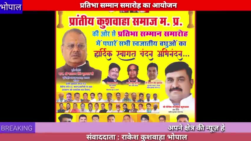 भोपाल : प्रांतीय कुशवाहा समाज के तत्वाधान में 24 सितंबर 2024 को प्रतिभा सम्मान समारोह का आयोजन
#bhopal #news #kushwaha