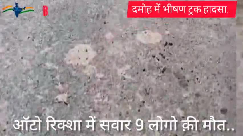 ब्रेकिंग् न्यूज़ दमोह #Blu_India_News 

दमोह-जिले के देहात थाना क्षेत्र अंतर्गत बांदकपुर मार्ग समन्ना मिडवे के पास से भीषण सड़क हादसा होने की खबर,
ऑटो रिक्शा में सवार ₹9लोगो की मौत..
#damohnews
