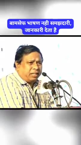 बामसेफ भाषण नहीं समझदारी, जानकारी देता है। इस वीडियो को अंत तक देखिए।