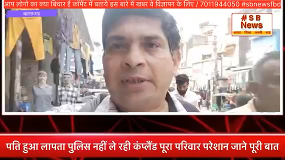 पति हुआ लापता पुलिस नहीं ले रही कंप्लैंड पूरा परिवार परेशान जाने पूरी बात #sbnewsfbd #faridabadnews