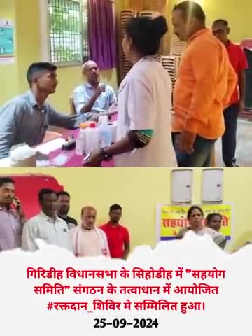 गिरिडीह विधानसभा के सिहोडीह में "सहयोग समिति" संगठन के तत्वाधान में आयोजित #रक्तदान_शिविर मे सम्मिलित हुआ। Babulal Maran