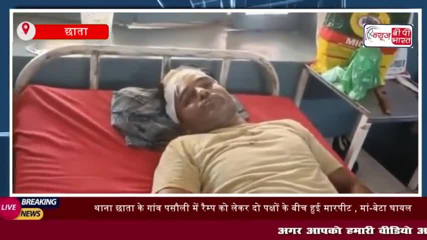 छाता: थाना छाता के गांव पसौली में रैम्प को लेकर दो पक्षों के बीच हुई मारपीट , मां-बेटा घायल
#छाता #थाना #छाता #पसौली