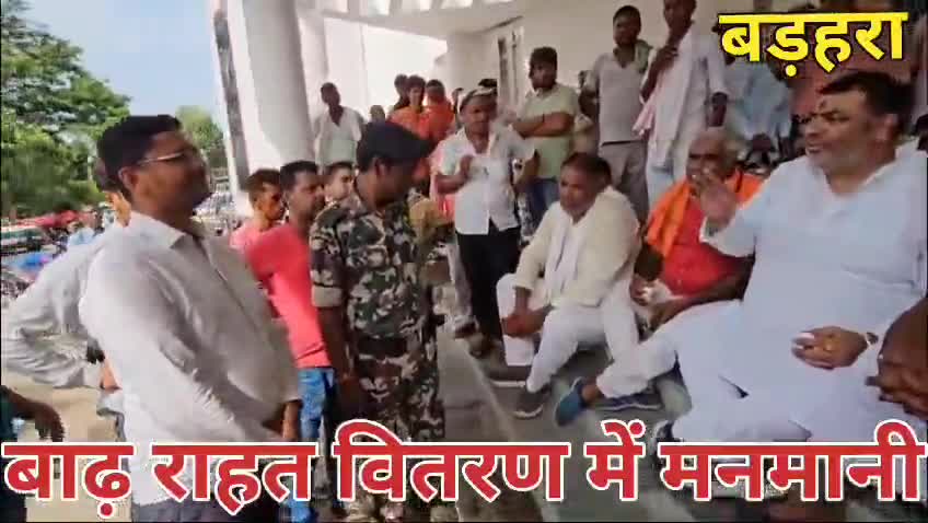 बड़हरा प्रखंड कार्यालय पर जनप्रतिनिधियों ने बाढ़ राहत वितरण में अंचलाधिकारी के द्वारा मनमानि किए जाने पर प्रदर्शन