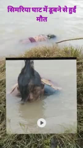 सिमरिया कसहा दियरा के बीच में डूबने से हुईं मौत परिजनों kakai pata nai