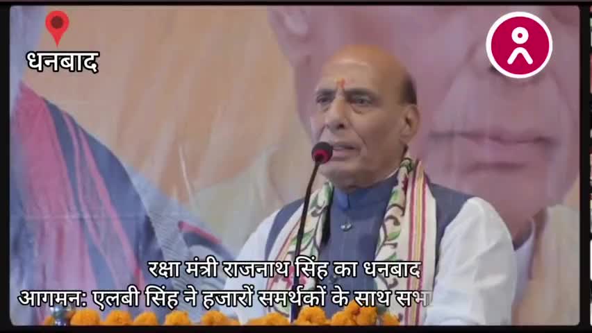 #रक्षा_मंत्री #राजनाथ_सिंह का #धनबाद आगमन: #एलबी_सिंह ने हजारों #समर्थकों के साथ सभा में हुए सामिल !
