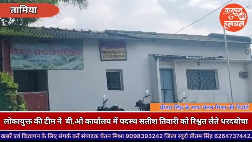 लोकायुक्त की टीम ने तामिया बी.ओ कार्यालय में पदस्थ सतीश तिवारी को दस हजार की रिश्वत लेते धरदबोचा