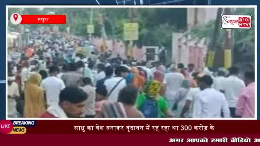 महाराष्ट्र में 300 करोड़ रुपये का गबन कर धर्मनगरी में साधु वेश में रह रहे आरोपी
#महाराष्ट्र #300करोड़ #रुपये #गबन