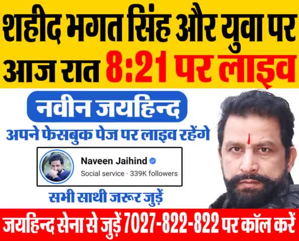 शहीद भगत सिंह और युवा पर आज रात 8:21 पर अपने फेसबुक पेज से लाइव रहूंगा। सभी साथी जरूर जुड़े।

#शहीद_भगतसिंह #जयहिंदसेना #नवीनजयहिंद #रोहतक #हरियाणा