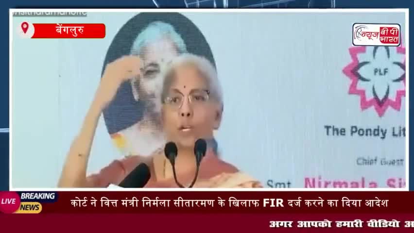 बेंगलुरु की विशेष प्रतिनिधि अदालत नेशुक्रवार को केंद्रीय वित्त मंत्री निर्मला सीतारमण
#बेंगलुरु #विशेष #प्रतिनिधि #अदालत
