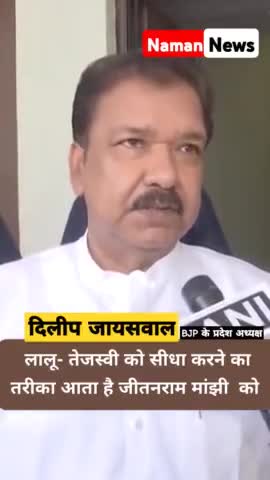 लालू-मांझी विवाद पर  BJP के प्रदेश अध्यक्ष दिलीप जायसवाल ने लालू परिवार को दी नसीहत #laluprasadyadav