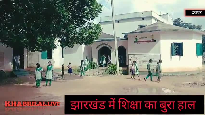 झारखंड में छात्रों के साथ छलावा कर रही है सरकार. 244 बच्चों के लिए दो शिक्षक।। नियमों की उड़ी धज्जियां #guddujournlist