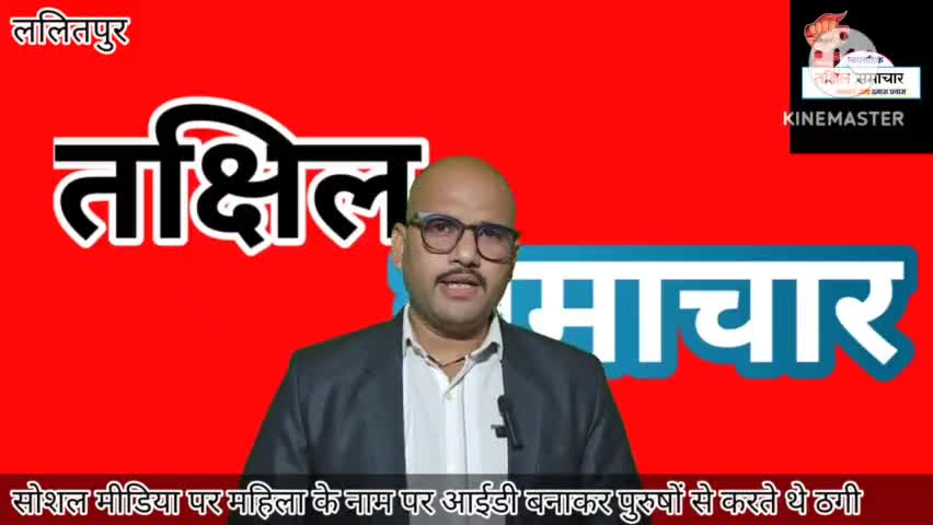 सोशल मीडिया के माध्यम से महिला की आईडी बनाकर ठगने वाले शातिर ठग किए गए गिरफ्तार #ठग #दोस्ती #ललितपुर