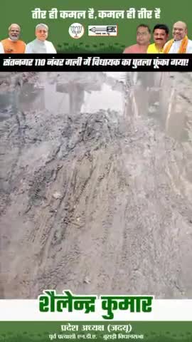 बुराड़ी : संत नगर 110 गली में  जर्जर सड़क एवं जन समस्या को लेकर जनता ने विधायक का पुतला  दहन किया।#jdu #delhi #राजनीति