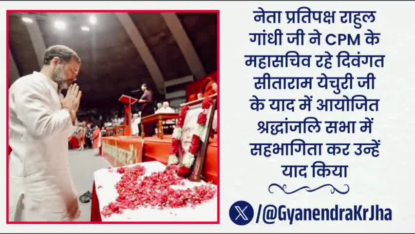 का. सीताराम येचुरी जी को नमन एवं वंदन।
#SitaramYechury #CPIM #RahulGandhi #leadership #indian #politics #Congress