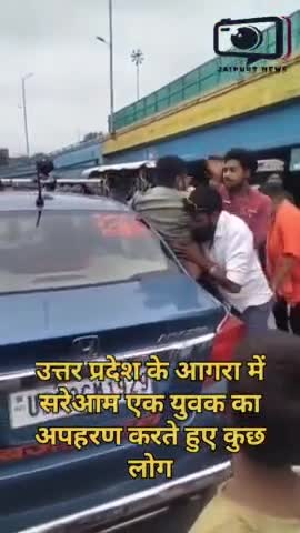 उत्तर प्रदेश के आगरा में सरेआम एक युवक का अपहरण कर ले जाते  कुछ लोग #agranews #agrapolice #viral #latestnews #jaipursnews #crime #bjpvscongress #Samajwadiparty