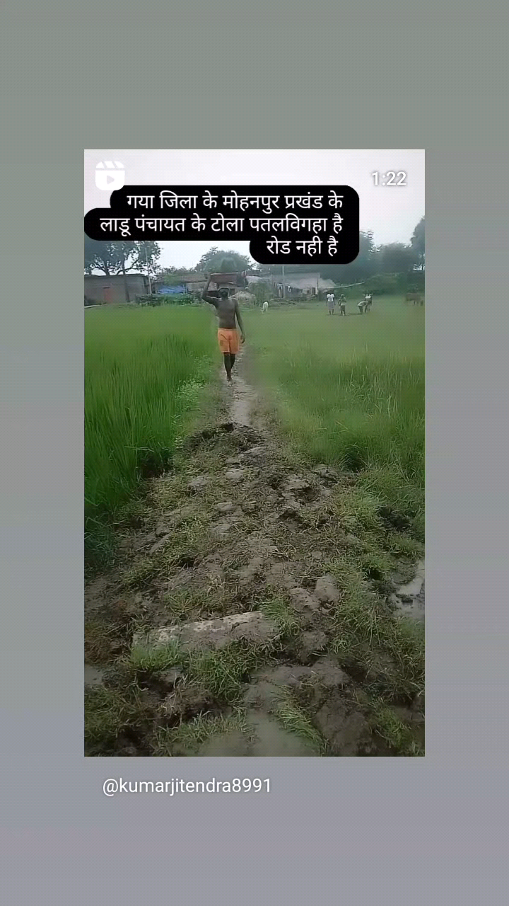 लाडू पंचायत के टोला पतलविगाह में रोड नही है