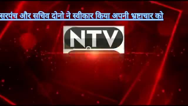 तामिया: जनपद पंचायत तामिया के ग्राम खुलसान में सरपंच सचिव द्वारा  स्वीकार किया गया भ्रष्टाचार  न्यूज पूरा। देखिए