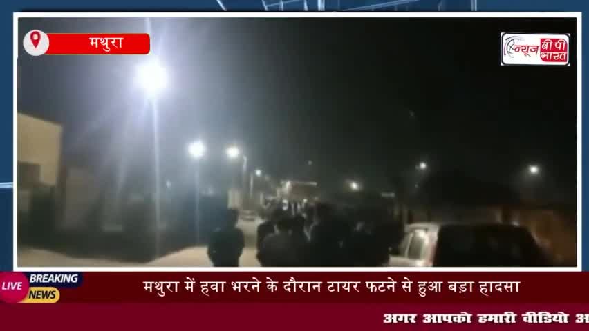 मथुरा में हवा भरने के दौरान टायर फटने से हुआ बड़ा हादसा,  सिर में रिंग
#मथुरा #हवा #भरने #दौरान #टायर