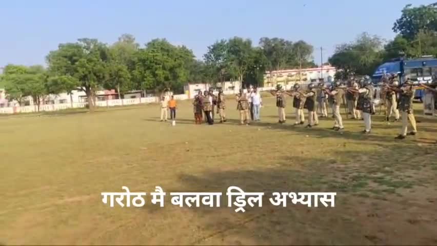 मंगलवार को #मंदसौर जिले के गरोठ में जिले के कई थानों द्वारा बलवा ड्रिल  का अभ्यास किया गया
