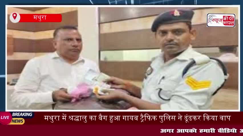 हैदराबाद से मथुरा वृंदावन दर्शन करने आए श्रद्धालु का बैग यात्रा 
#हैदराबाद #मथुरा #वृंदावन #दर्शन #श्रद्धालु